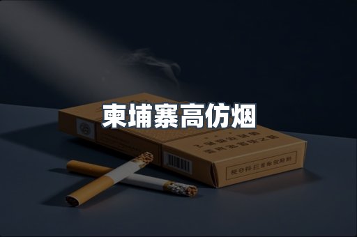 柬埔寨高仿烟