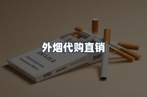 外烟代购直销