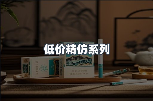 低价精仿系列