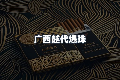 广西越代爆珠